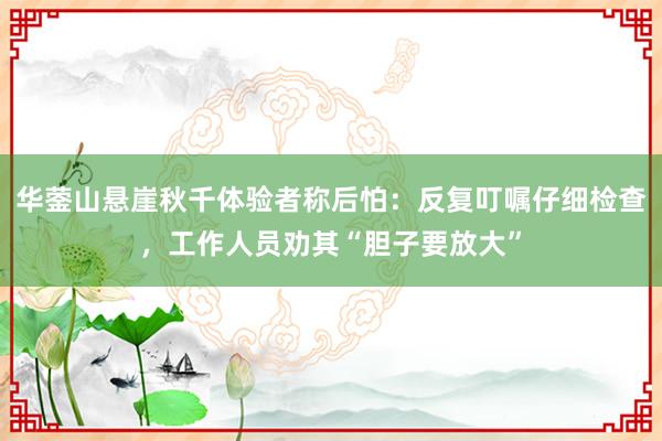 华蓥山悬崖秋千体验者称后怕：反复叮嘱仔细检查，工作人员劝其“胆子要放大”