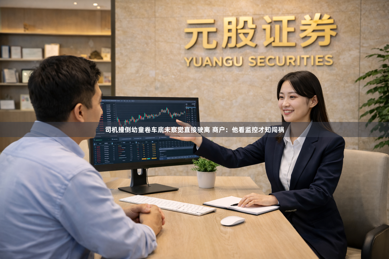 司机撞倒幼童卷车底未察觉直接驶离 商户：他看监控才知闯祸