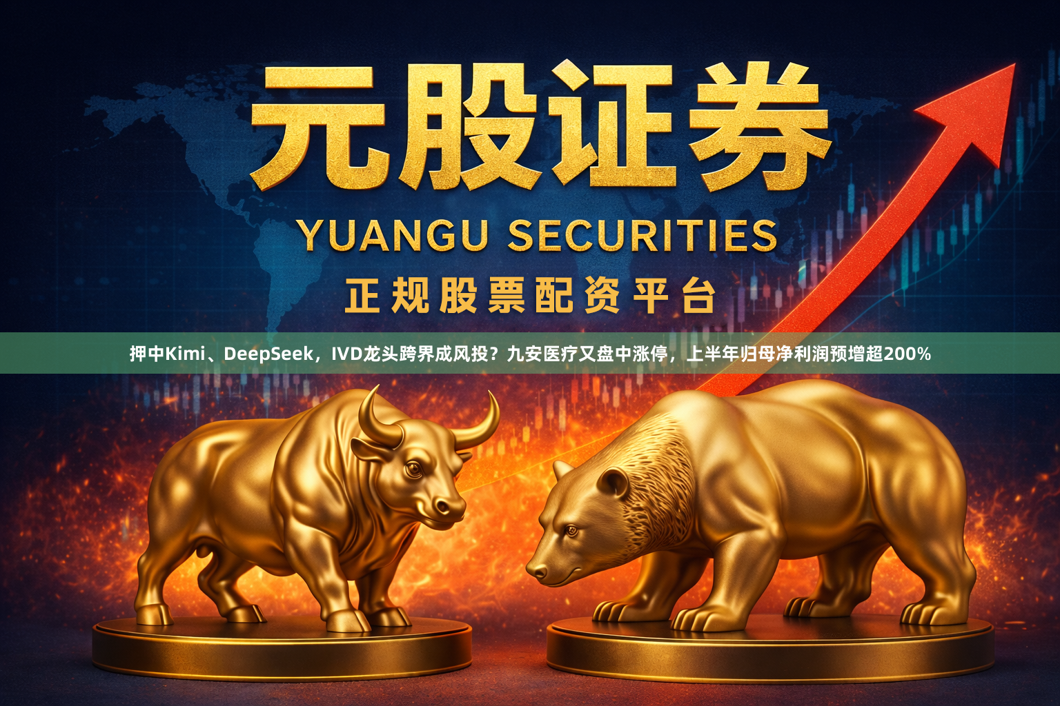 押中Kimi、DeepSeek，IVD龙头跨界成风投？九安医疗又盘中涨停，上半年归母净利润预增超200%