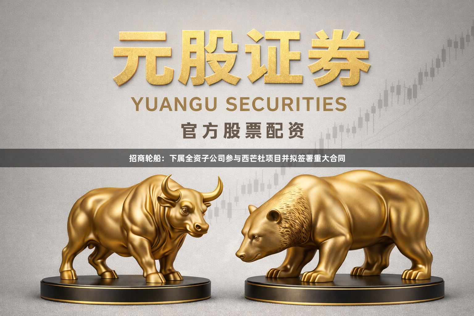 招商轮船：下属全资子公司参与西芒杜项目并拟签署重大合同
