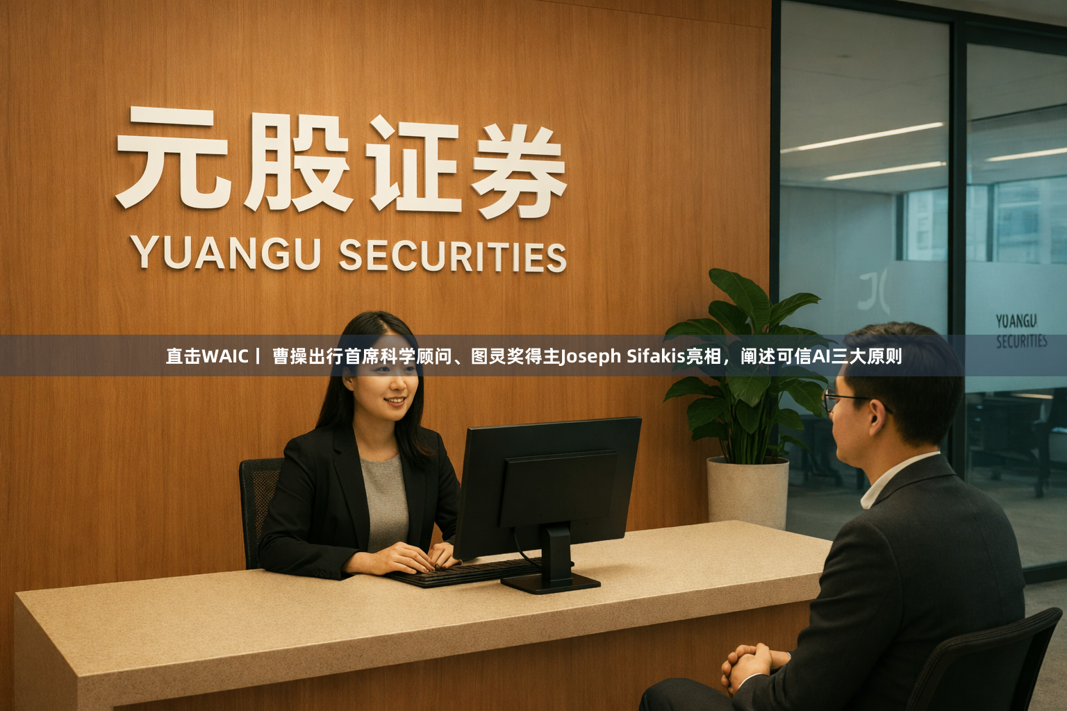 直击WAIC丨 曹操出行首席科学顾问、图灵奖得主Joseph Sifakis亮相，阐述可信AI三大原则