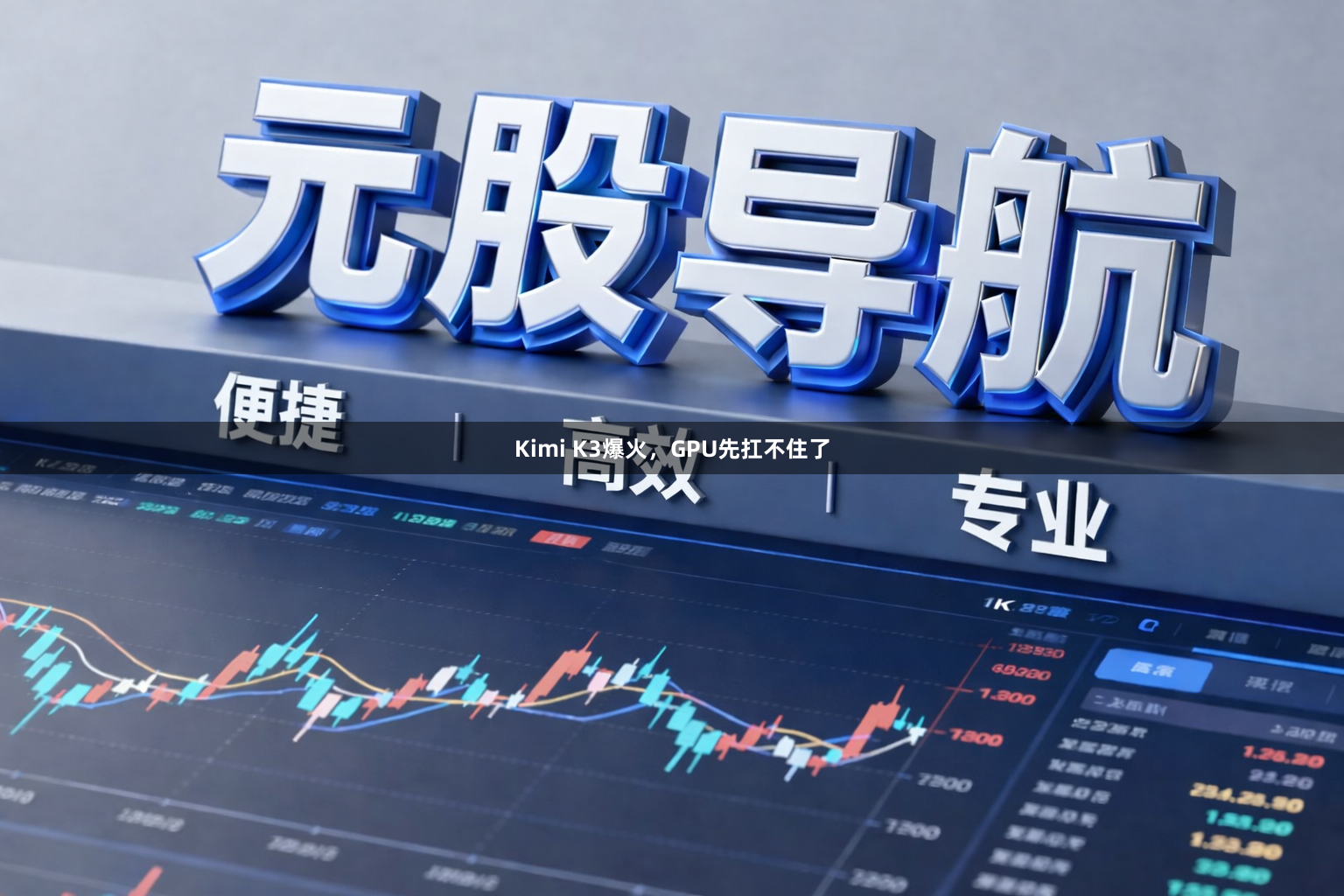 Kimi K3爆火，GPU先扛不住了