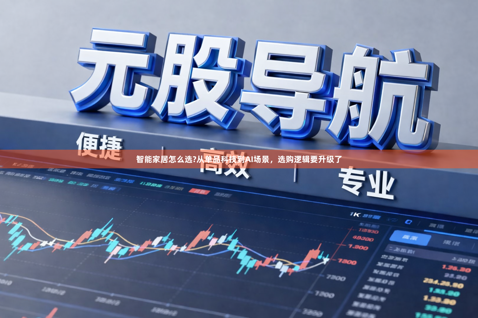 智能家居怎么选?从单品科技到AI场景，选购逻辑要升级了