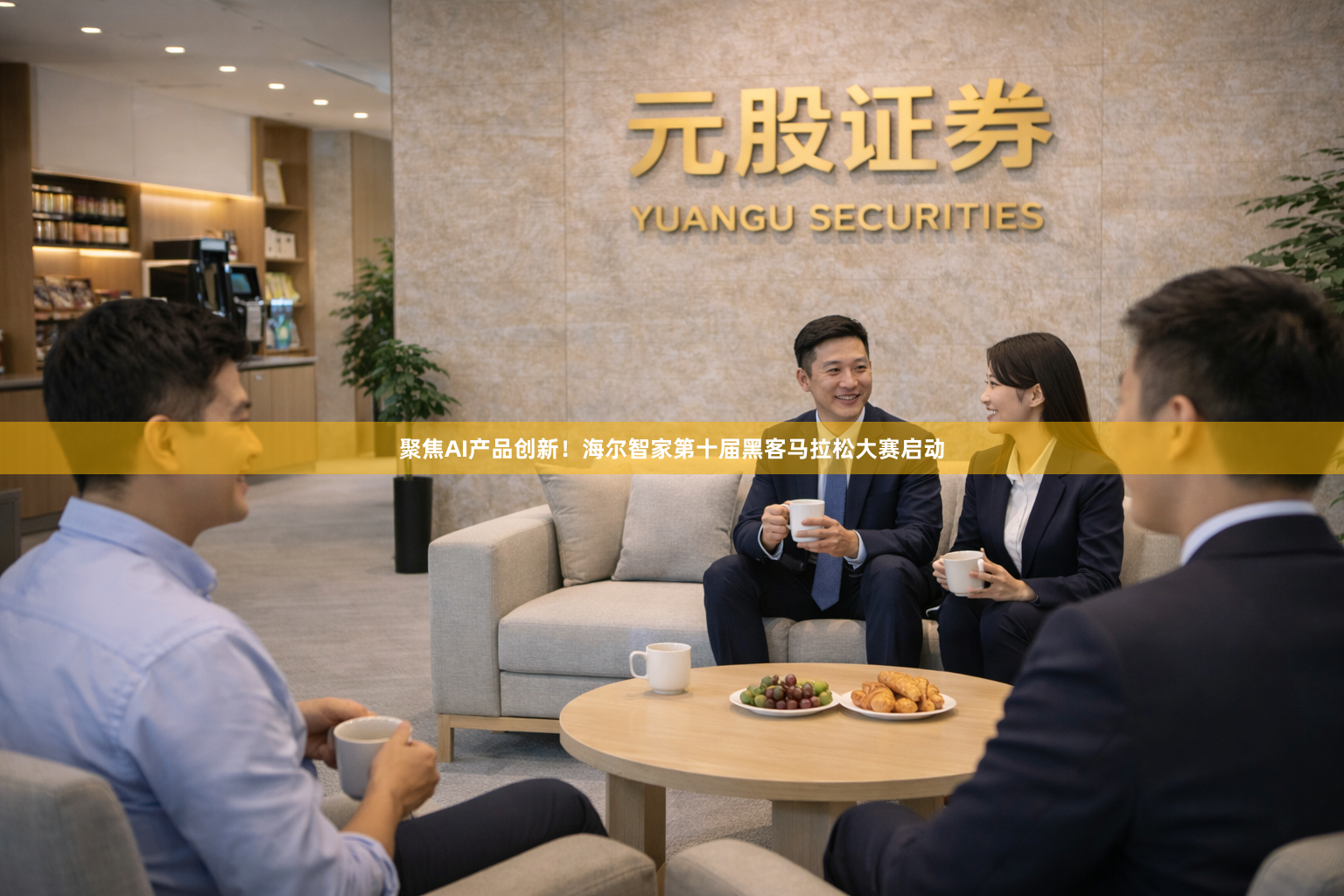 聚焦AI产品创新！海尔智家第十届黑客马拉松大赛启动