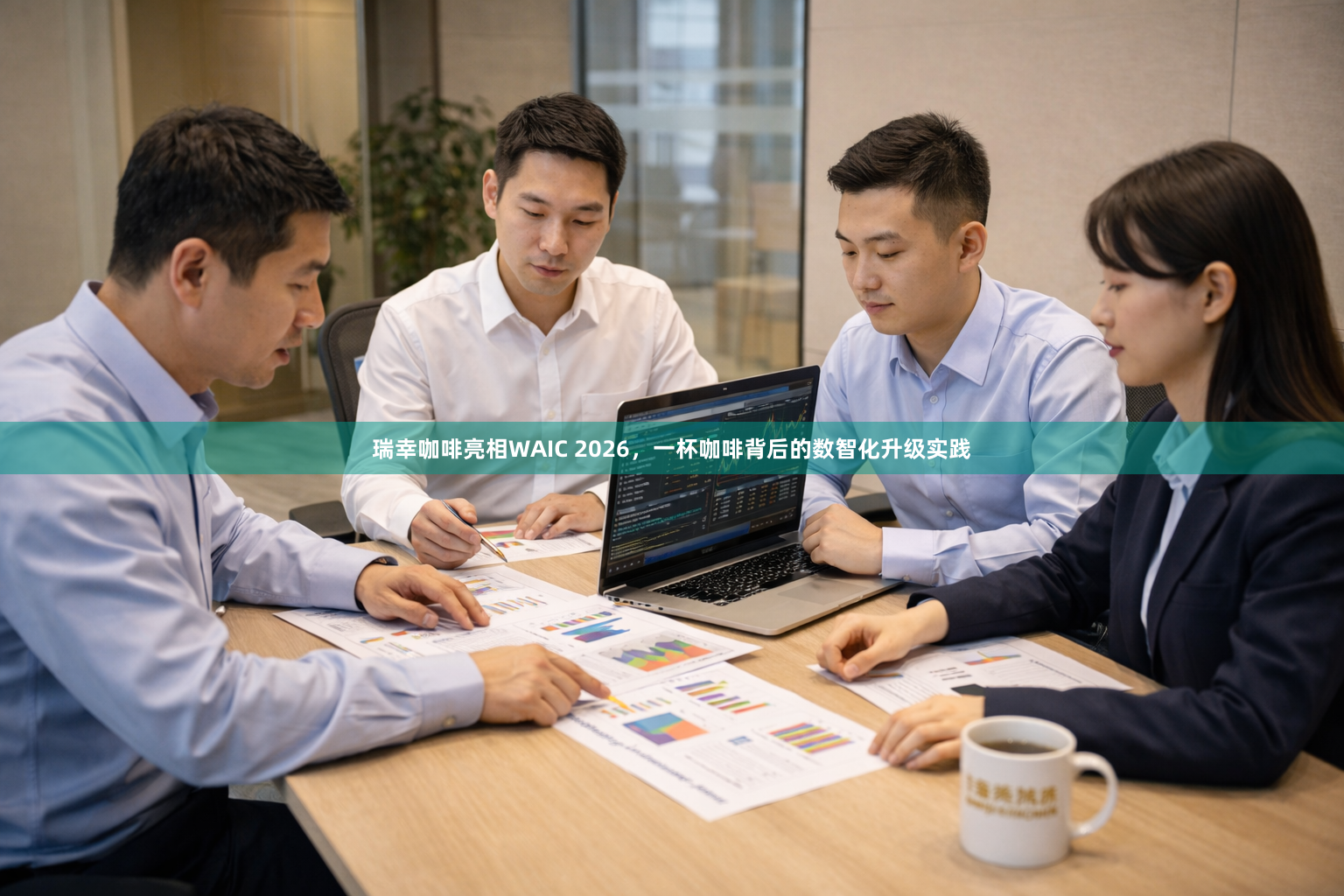 瑞幸咖啡亮相WAIC 2026，一杯咖啡背后的数智化升级实践