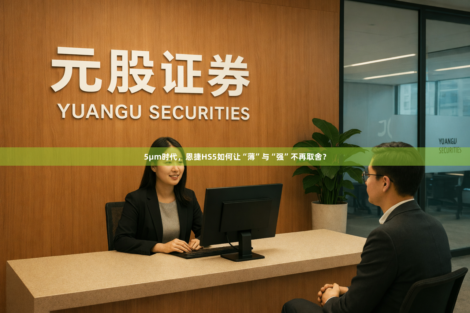 5μm时代，恩捷HS5如何让“薄”与“强”不再取舍？