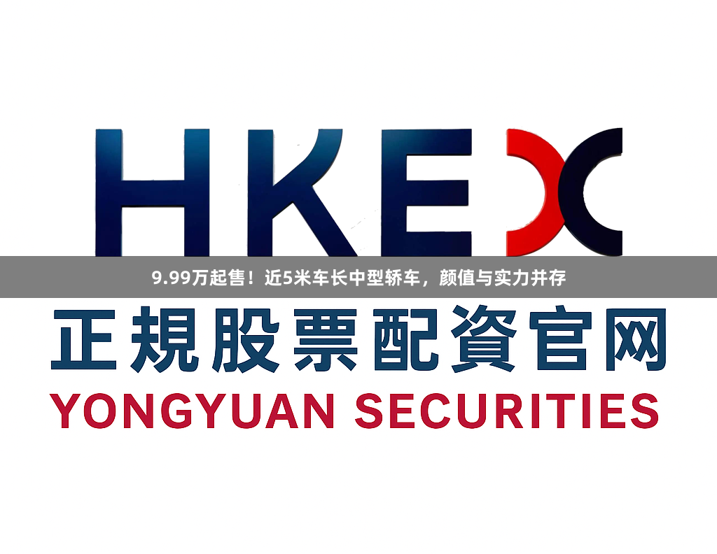 9.99万起售！近5米车长中型轿车，颜值与实力并存