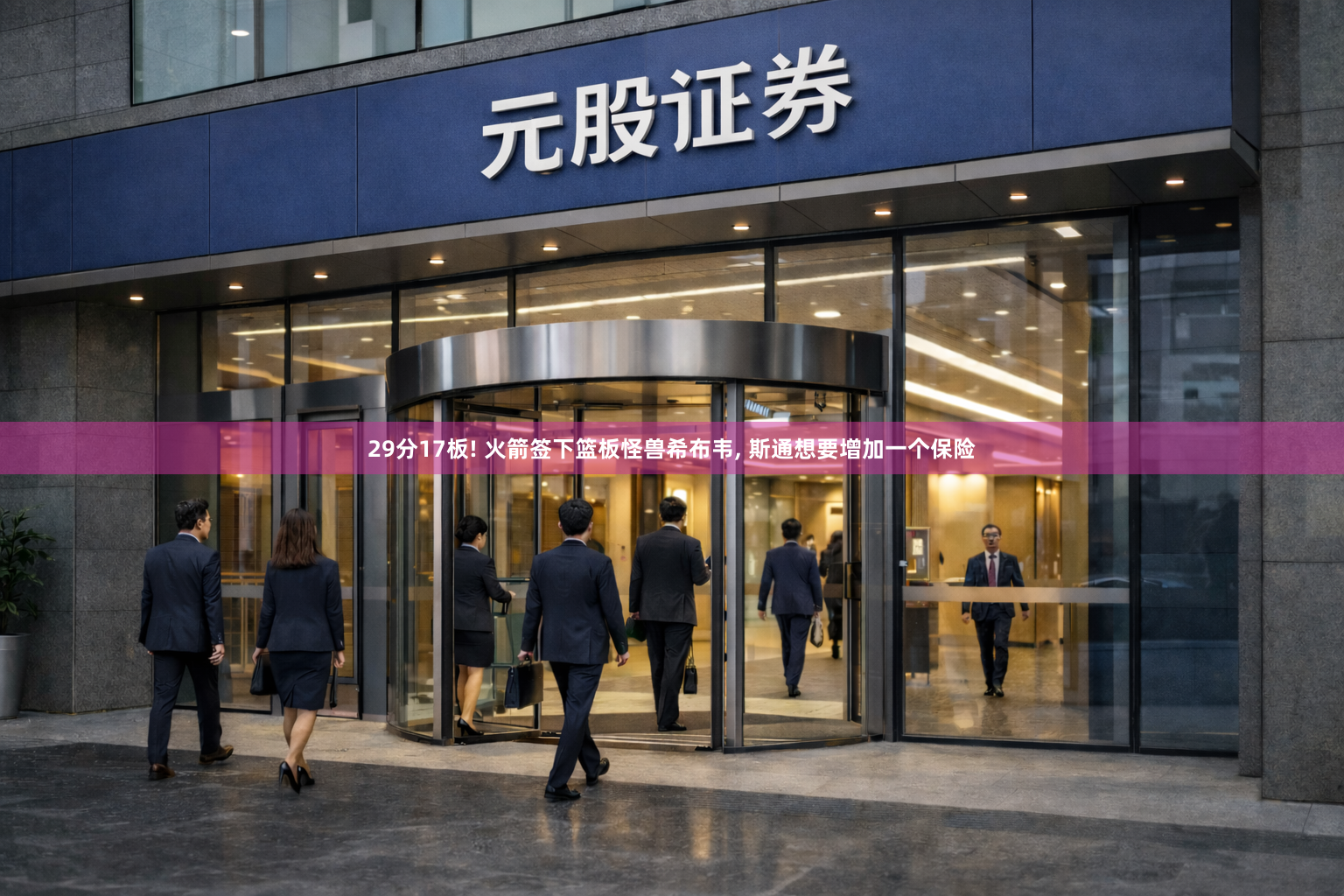 29分17板! 火箭签下篮板怪兽希布韦, 斯通想要增加一个保险