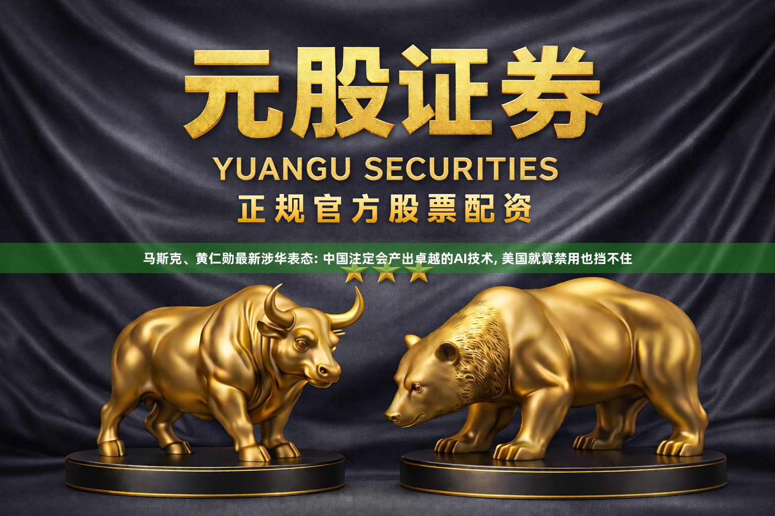 马斯克、黄仁勋最新涉华表态: 中国注定会产出卓越的AI技术, 美国就算禁用也挡不住