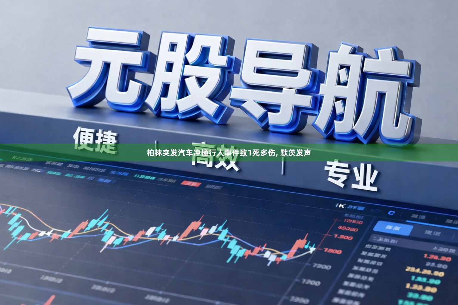 柏林突发汽车冲撞行人事件致1死多伤, 默茨发声