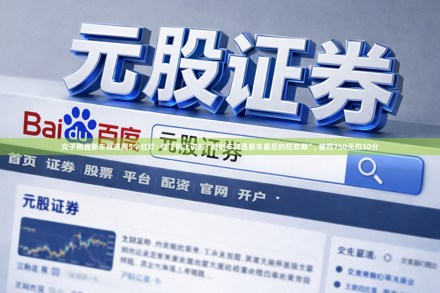 女子刚提新车就连闯5个红灯: 信了网上说的“临时车牌是新车最后的狂欢期”, 被罚750元扣30分