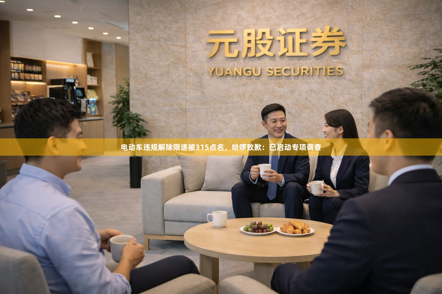 电动车违规解除限速被315点名，哈啰致歉：已启动专项调查
