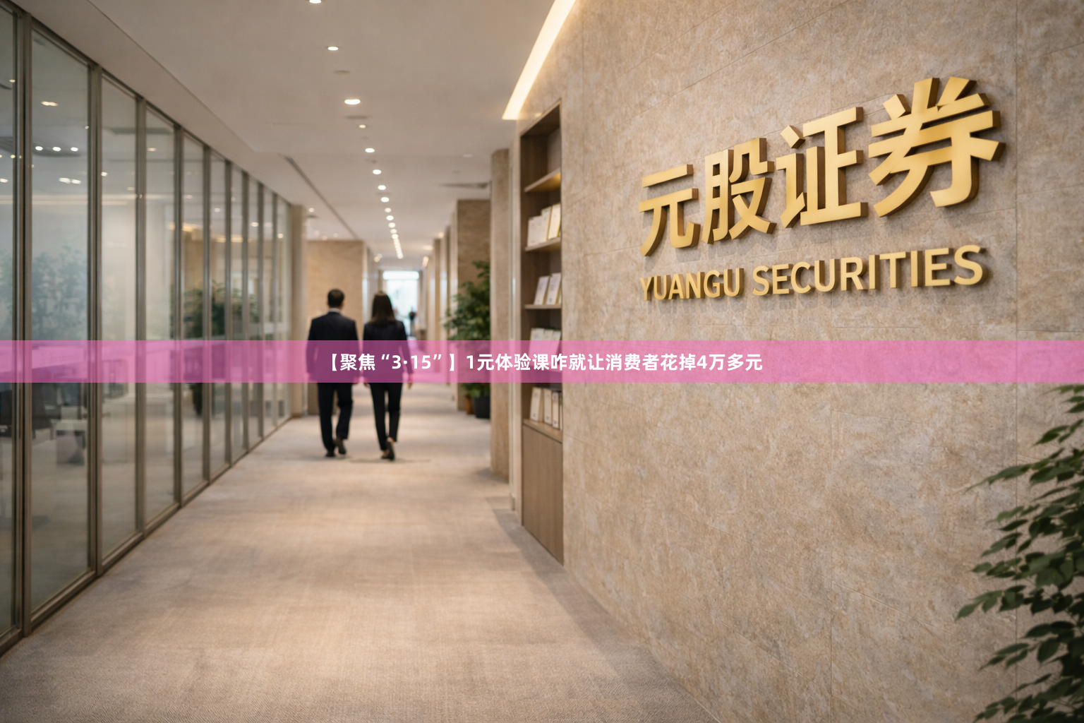 【聚焦“3·15”】1元体验课咋就让消费者花掉4万多元