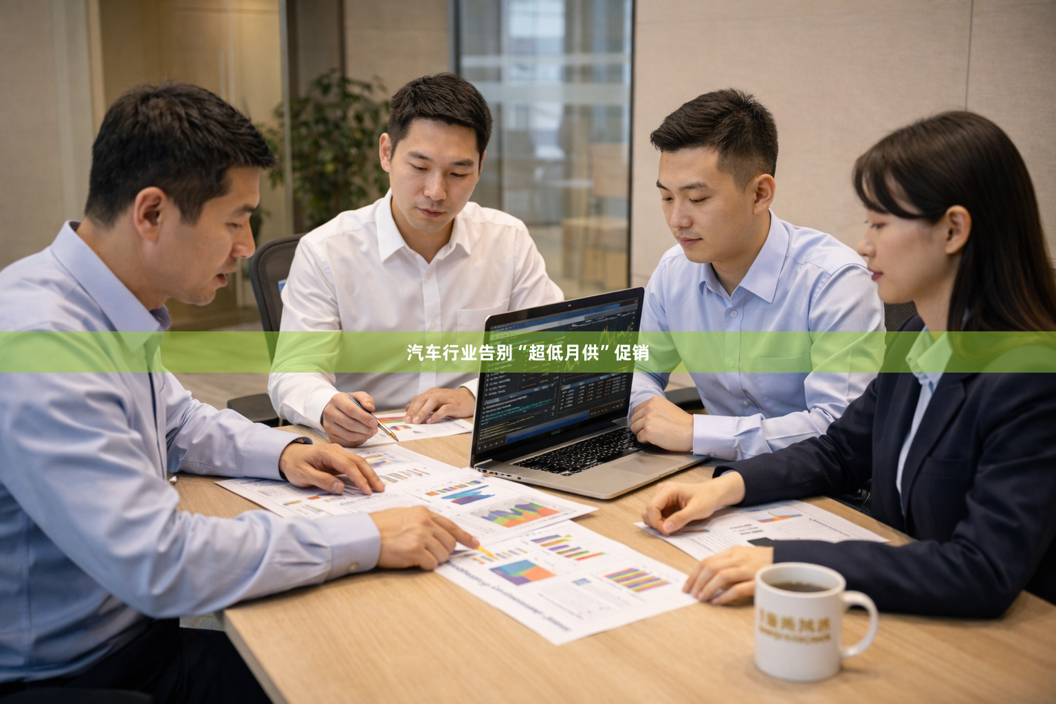 汽车行业告别“超低月供”促销