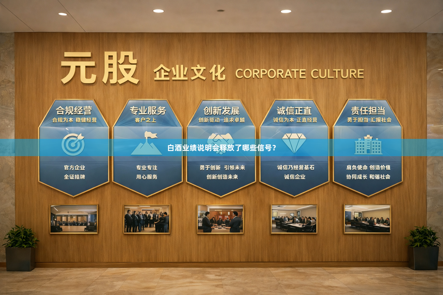 白酒业绩说明会释放了哪些信号？