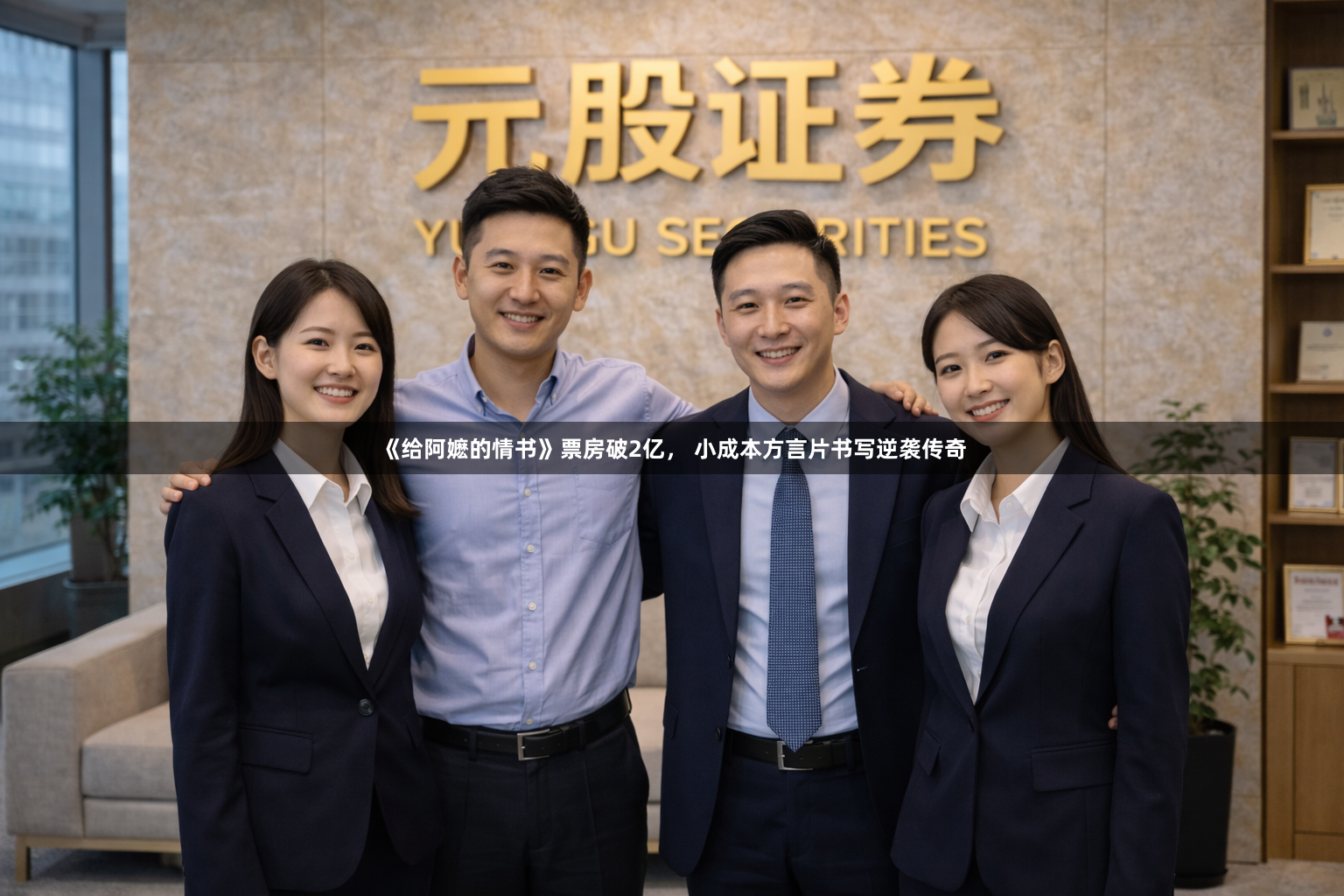 《给阿嬷的情书》票房破2亿， 小成本方言片书写逆袭传奇