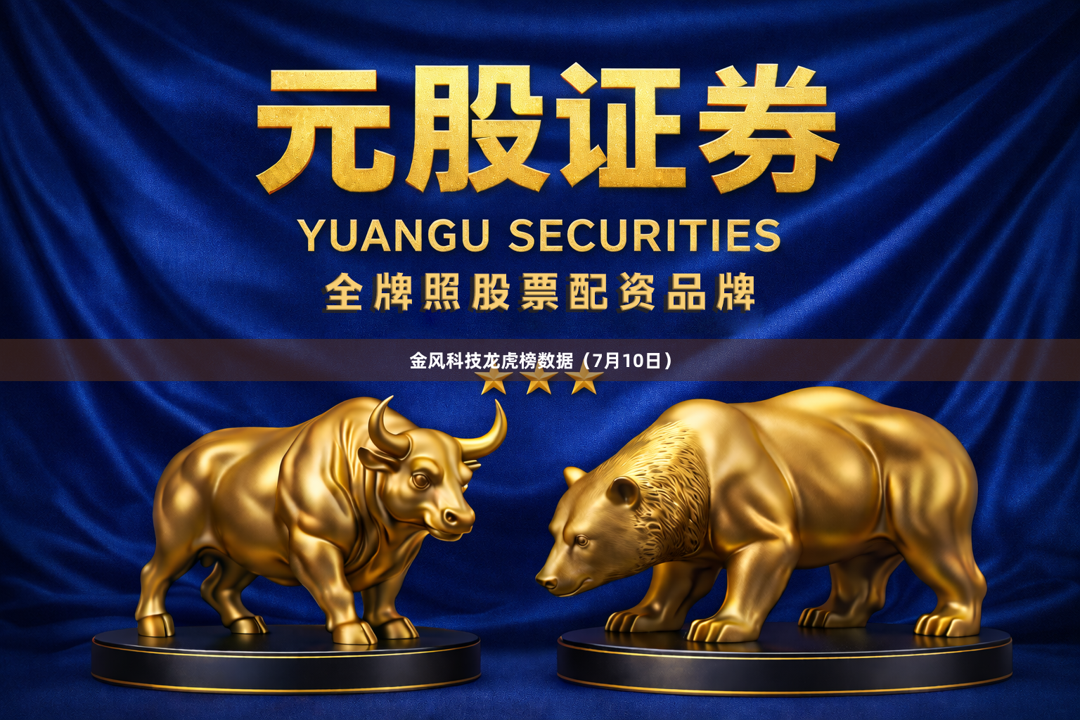 金风科技龙虎榜数据（7月10日）