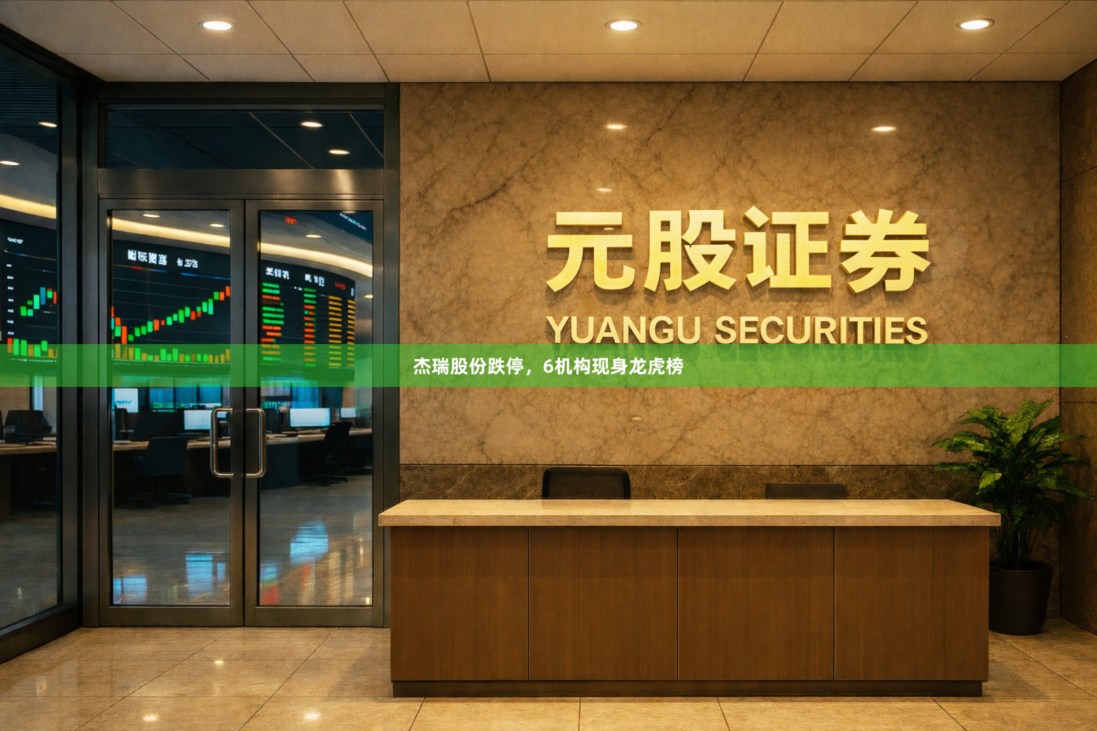 杰瑞股份跌停，6机构现身龙虎榜