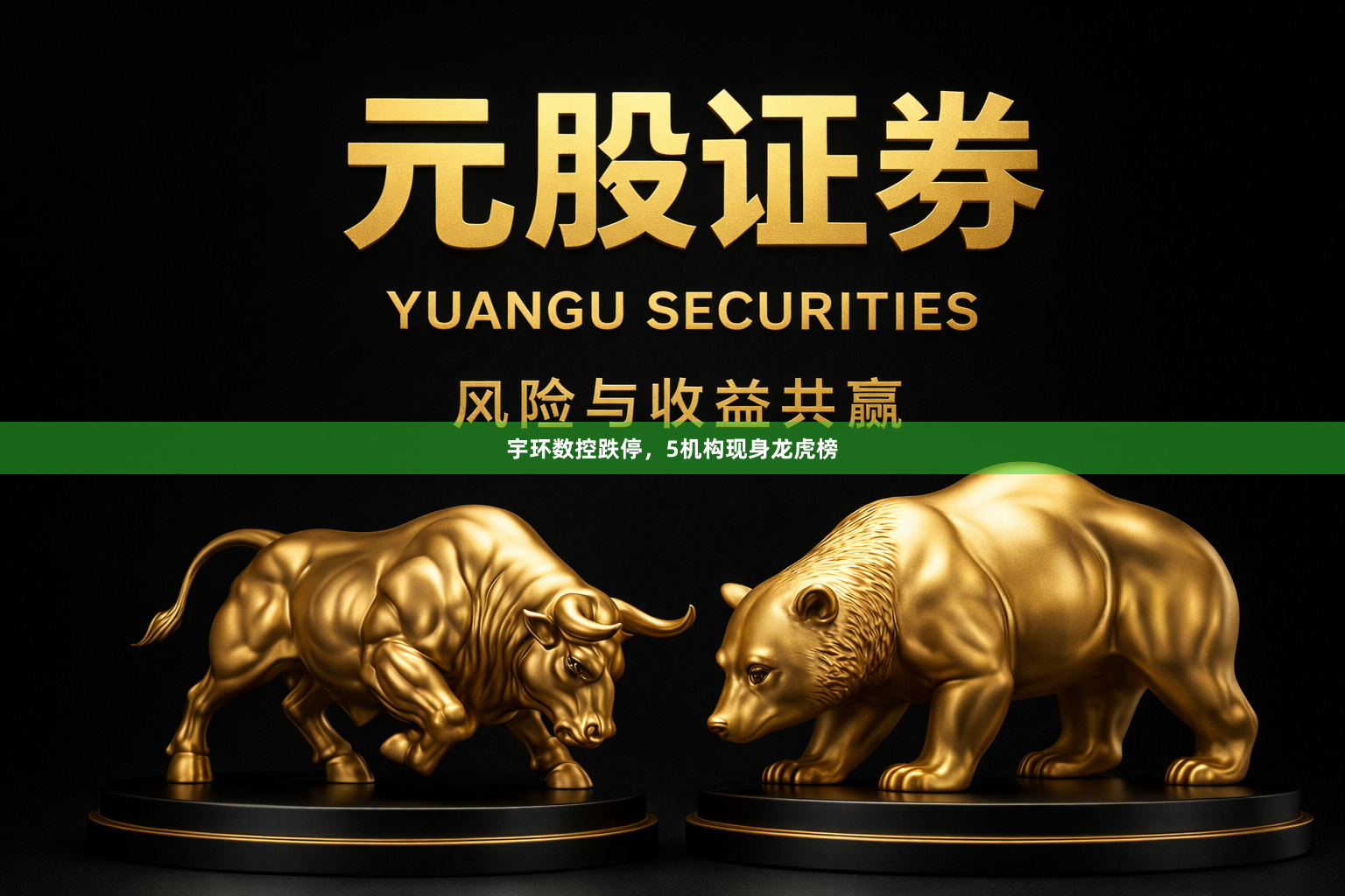 宇环数控跌停，5机构现身龙虎榜