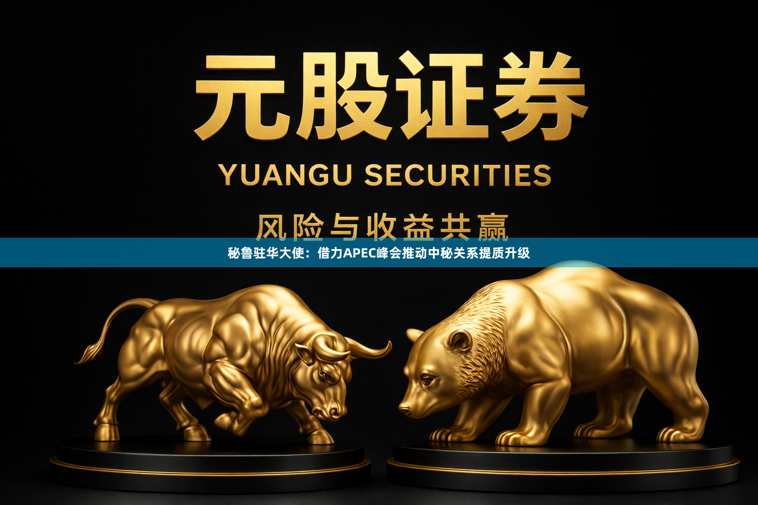 秘鲁驻华大使：借力APEC峰会推动中秘关系提质升级