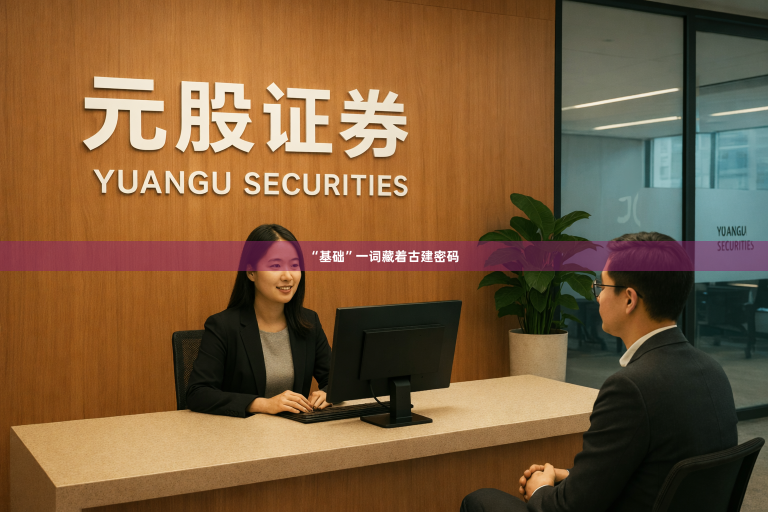 “基础”一词藏着古建密码