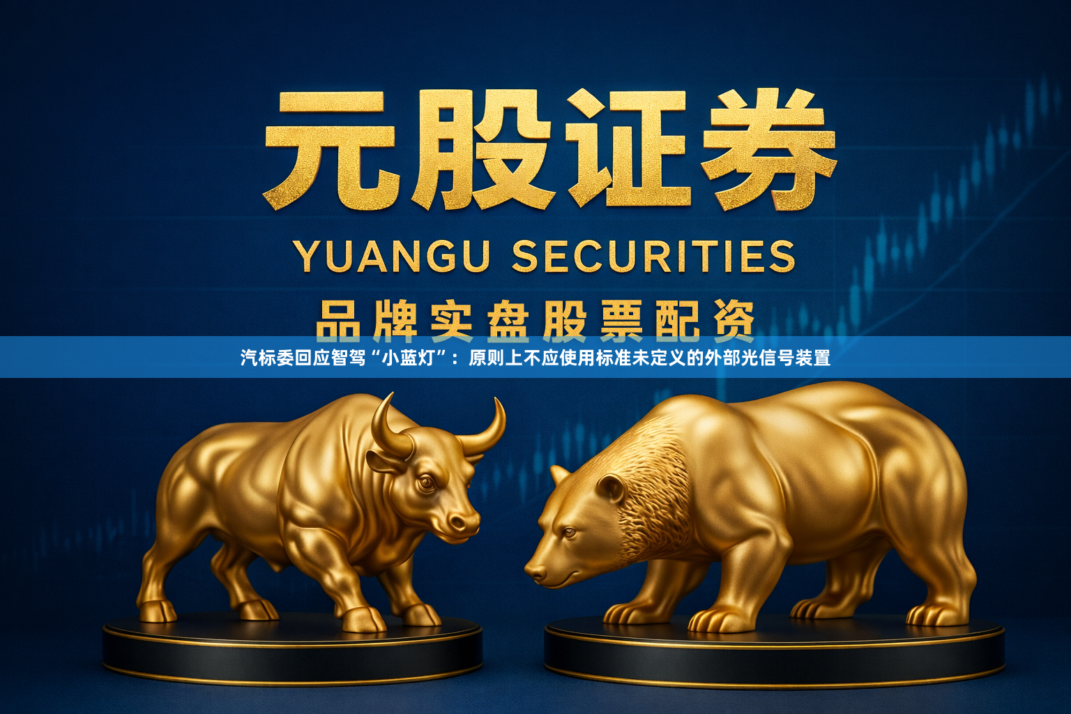 汽标委回应智驾“小蓝灯”：原则上不应使用标准未定义的外部光信号装置