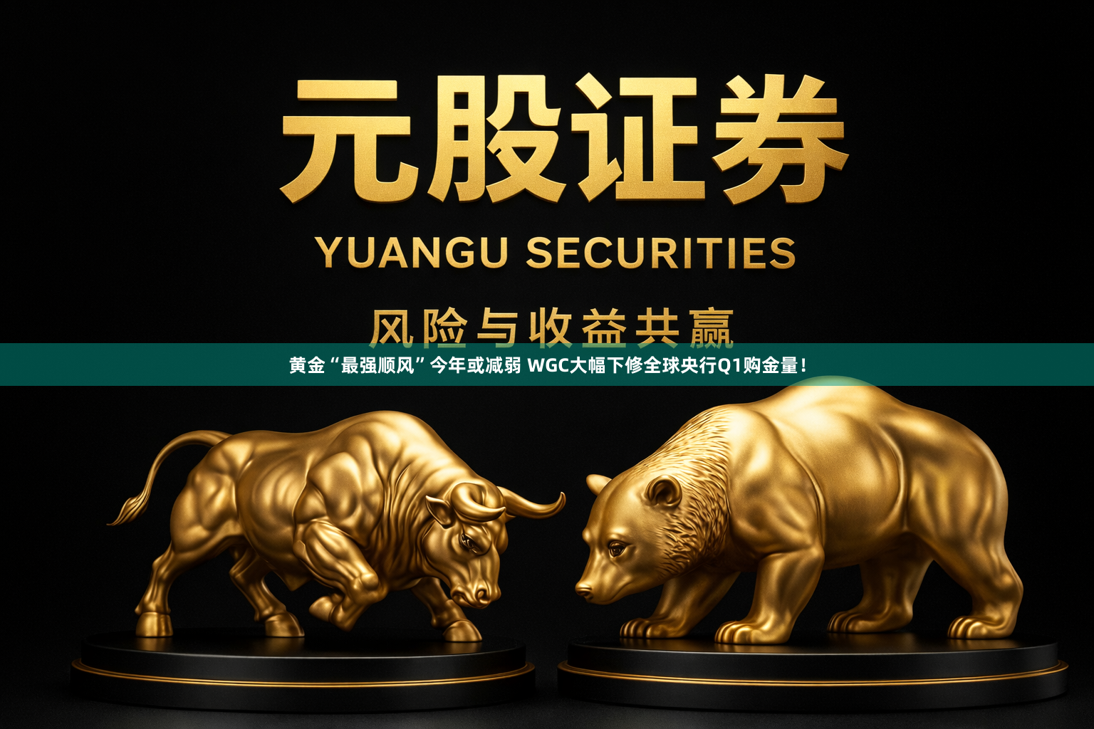 黄金“最强顺风”今年或减弱 WGC大幅下修全球央行Q1购金量！