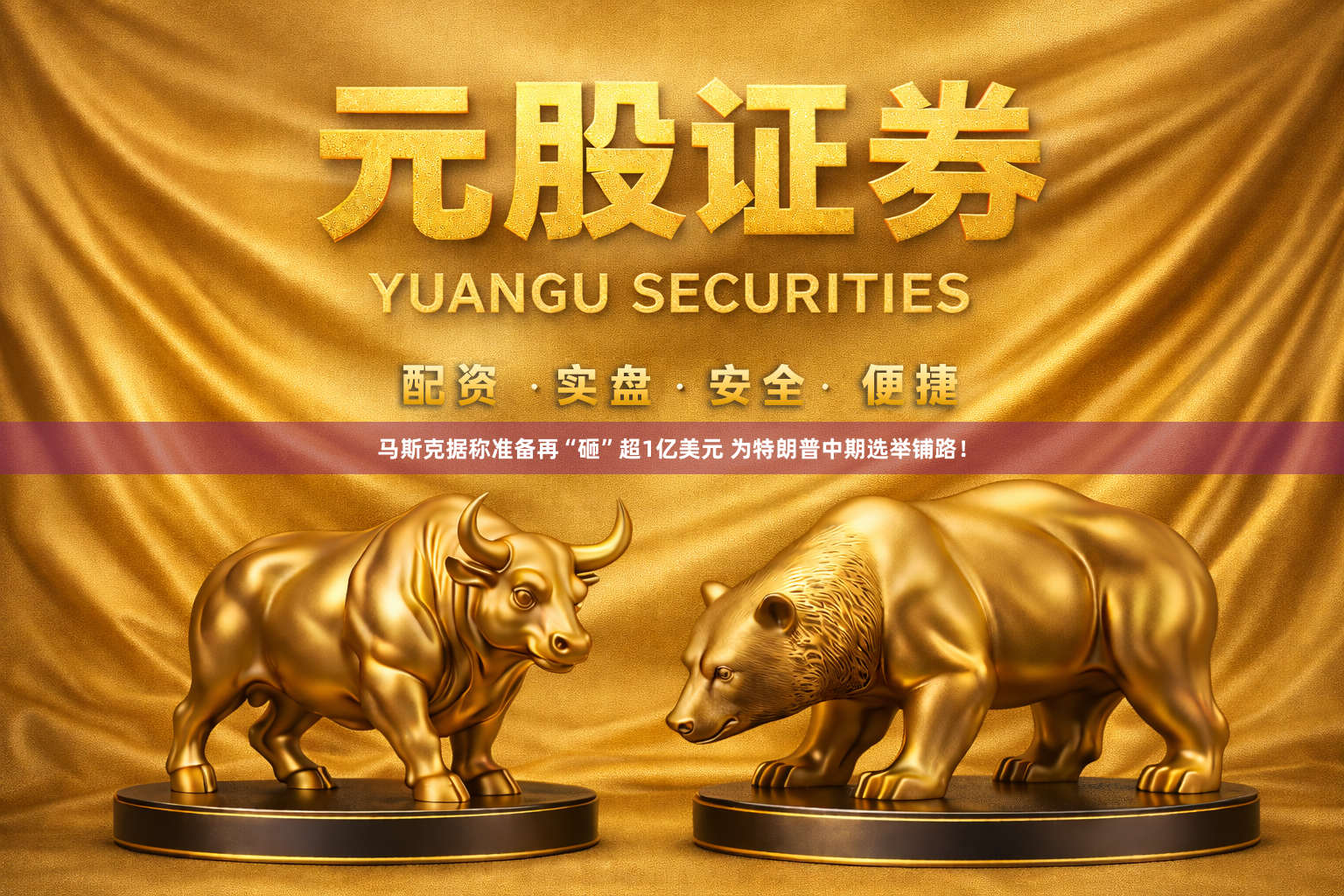 马斯克据称准备再“砸”超1亿美元 为特朗普中期选举铺路！