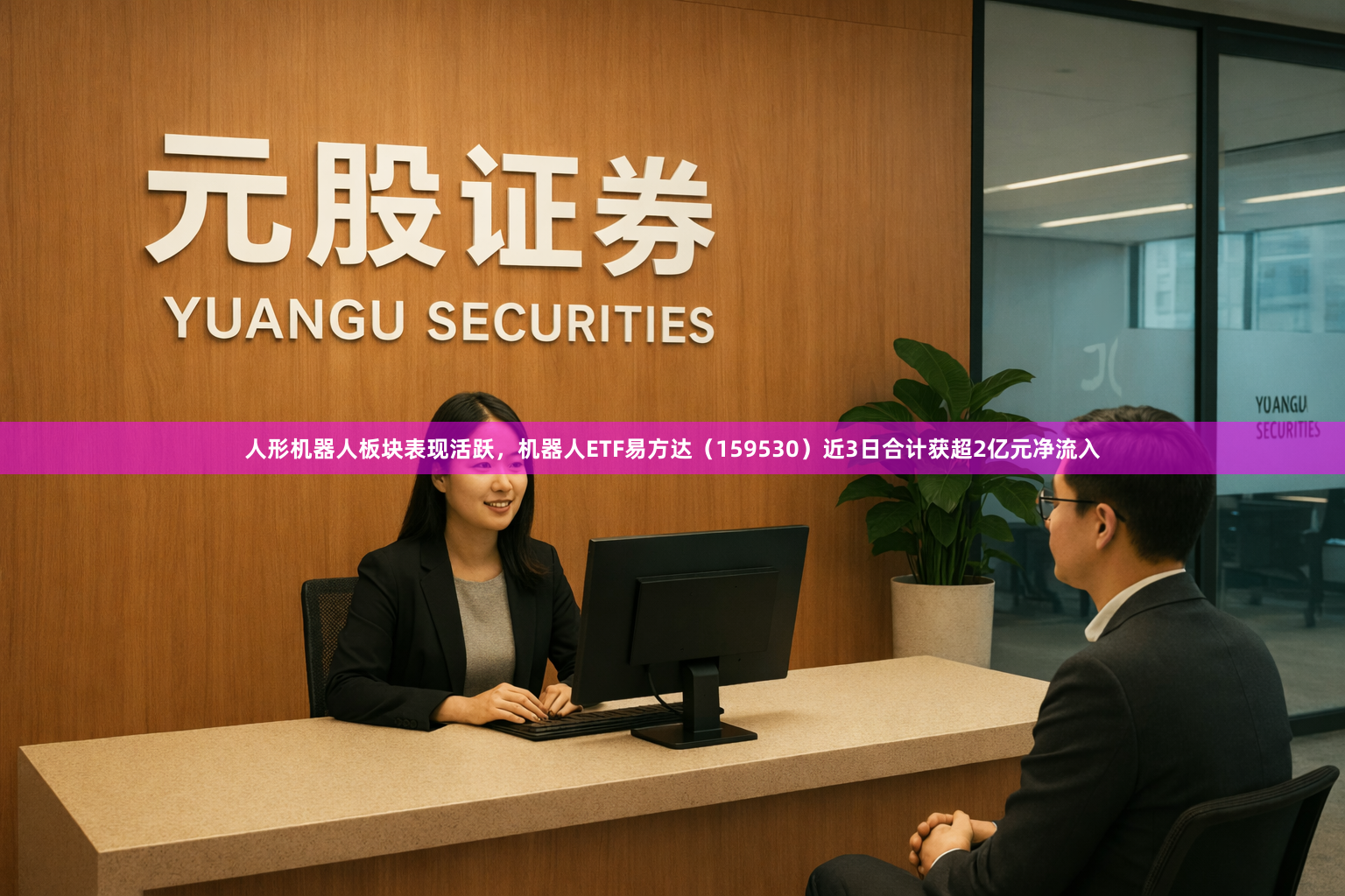 人形机器人板块表现活跃，机器人ETF易方达（159530）近3日合计获超2亿元净流入