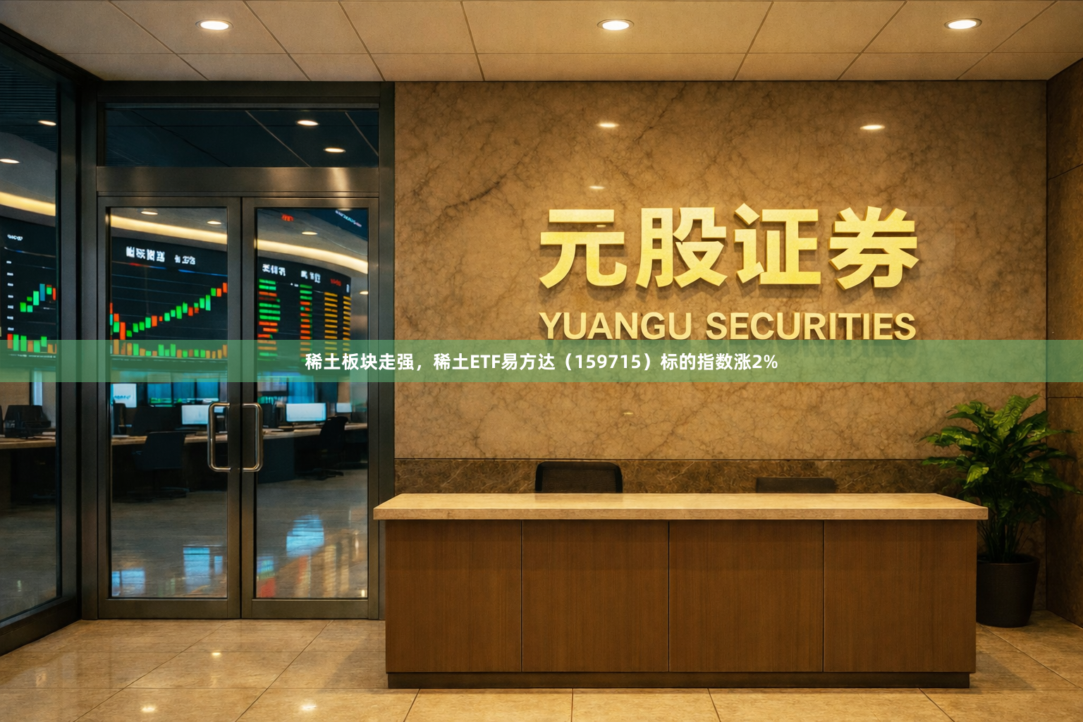 稀土板块走强，稀土ETF易方达（159715）标的指数涨2%