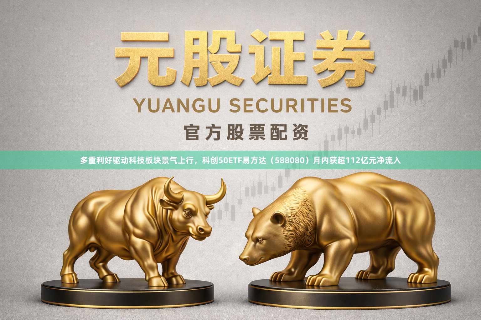 多重利好驱动科技板块景气上行，科创50ETF易方达（588080）月内获超112亿元净流入