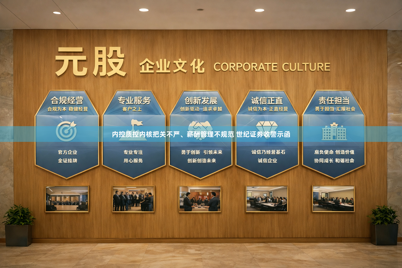 内控质控内核把关不严、薪酬管理不规范 世纪证券收警示函