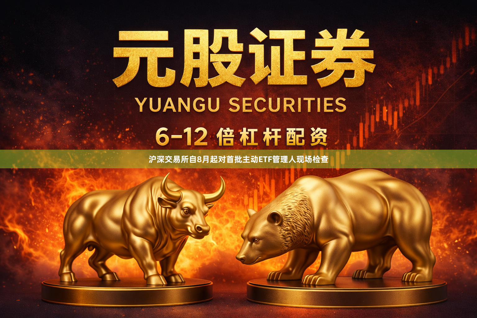 沪深交易所自8月起对首批主动ETF管理人现场检查