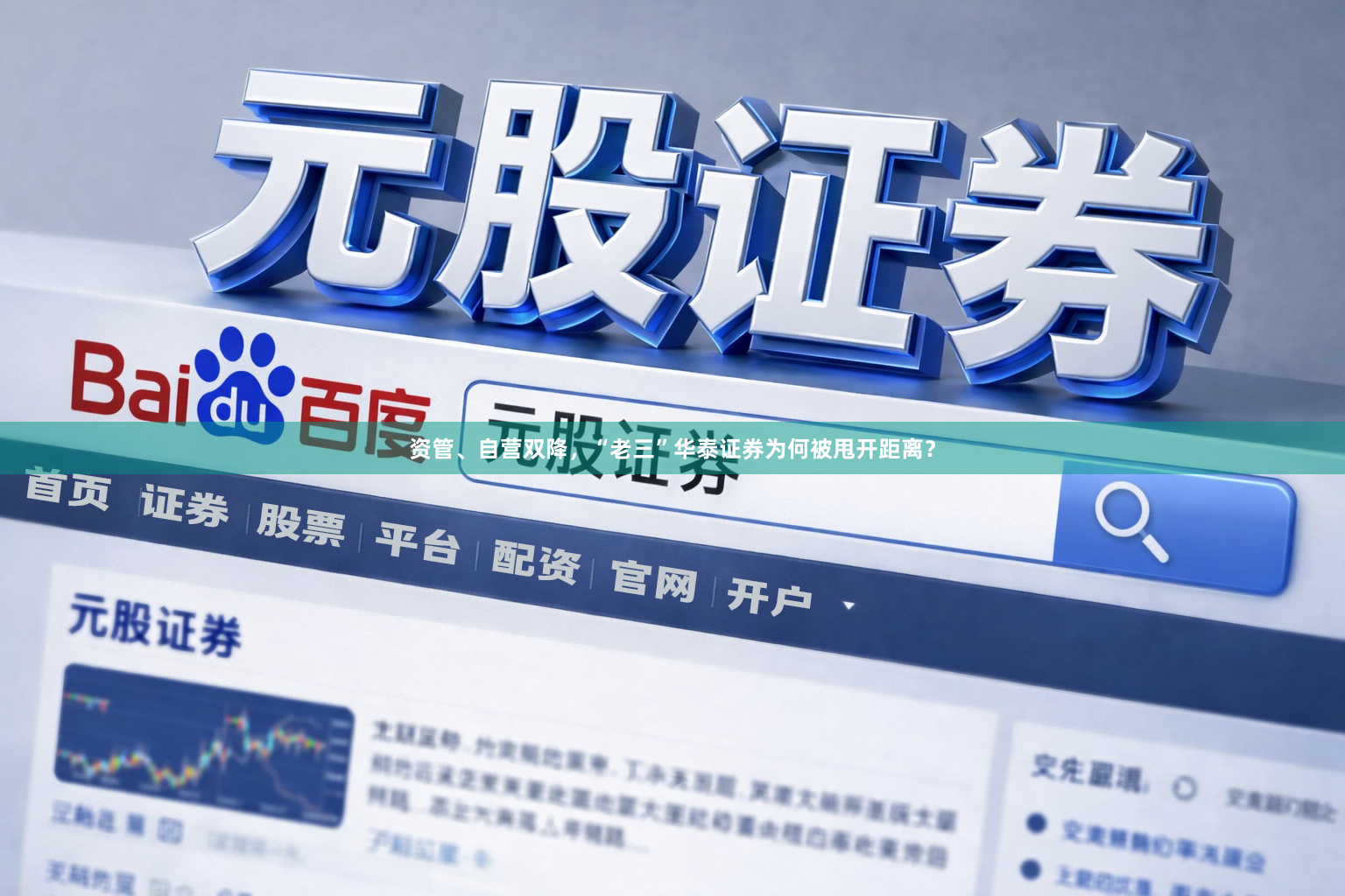 资管、自营双降，“老三”华泰证券为何被甩开距离？