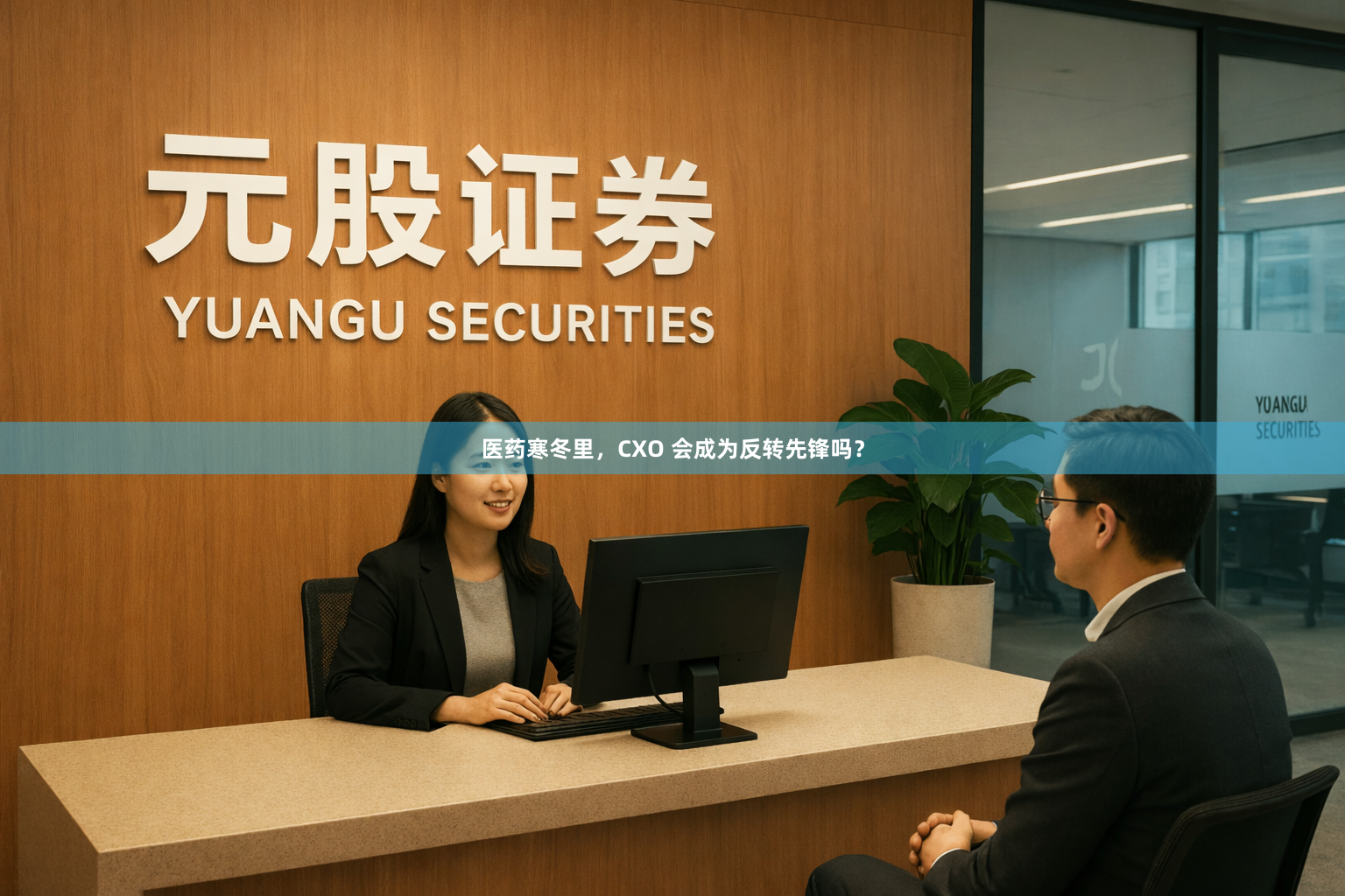 医药寒冬里，CXO 会成为反转先锋吗？