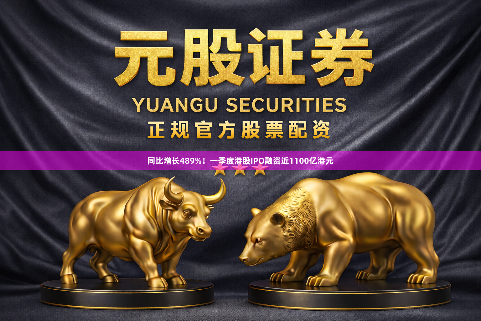 同比增长489%！一季度港股IPO融资近1100亿港元