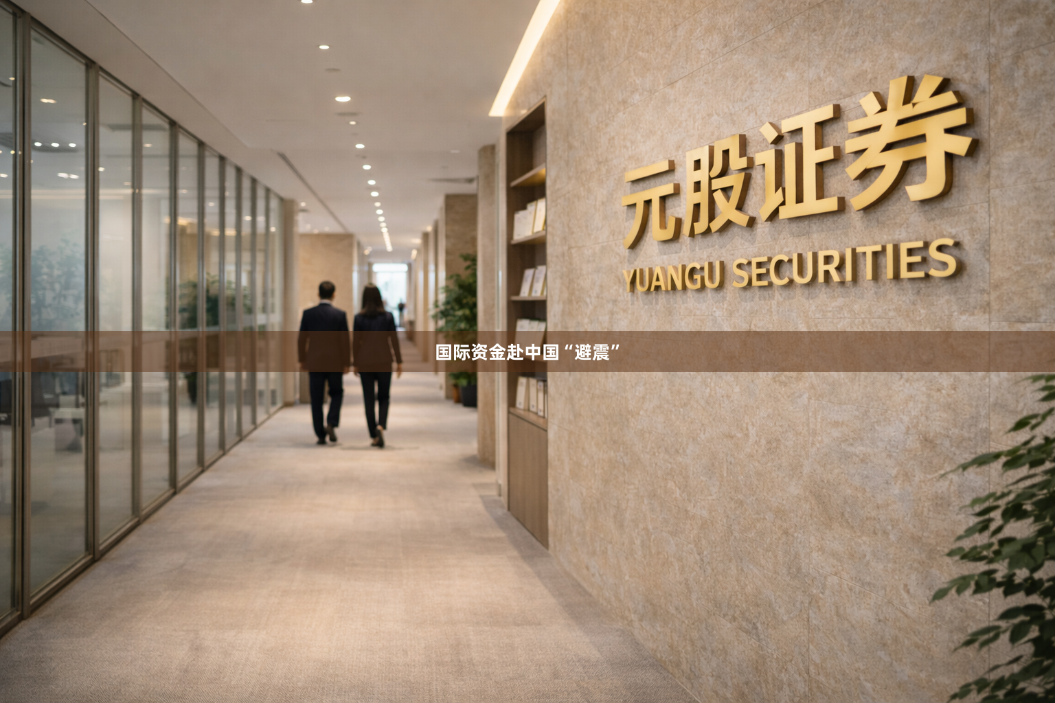 国际资金赴中国“避震”