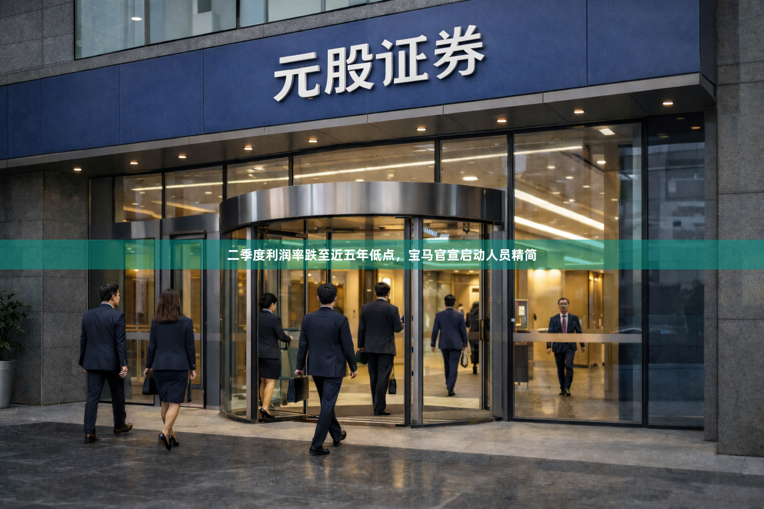 二季度利润率跌至近五年低点,宝马官宣启动人员精简