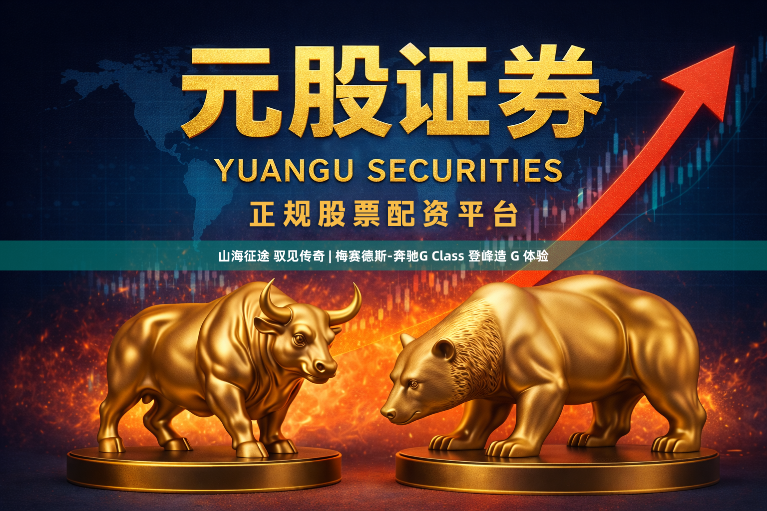 山海征途 驭见传奇 | 梅赛德斯-奔驰G Class 登峰造 G 体验