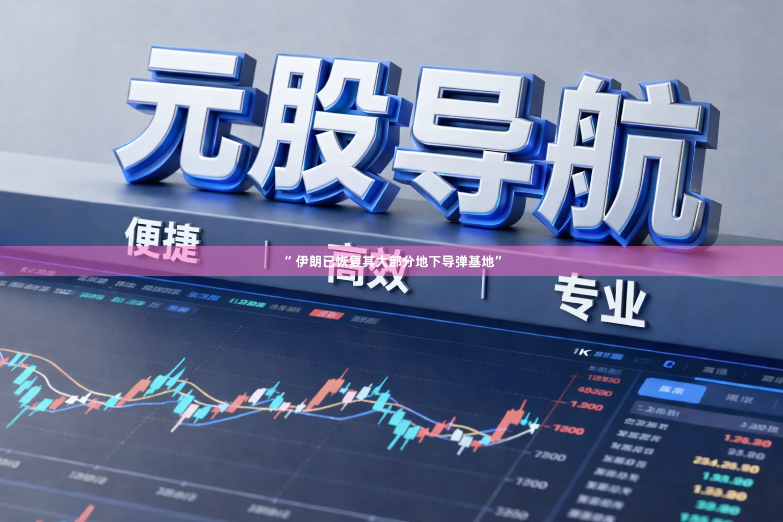 “ 伊朗已恢复其大部分地下导弹基地”