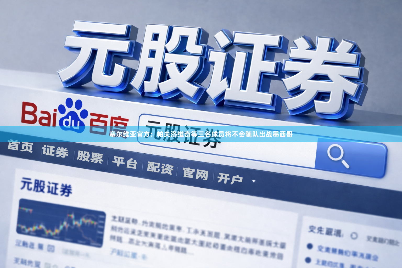 塞尔维亚官方：帕夫洛维奇等三名球员将不会随队出战墨西哥
