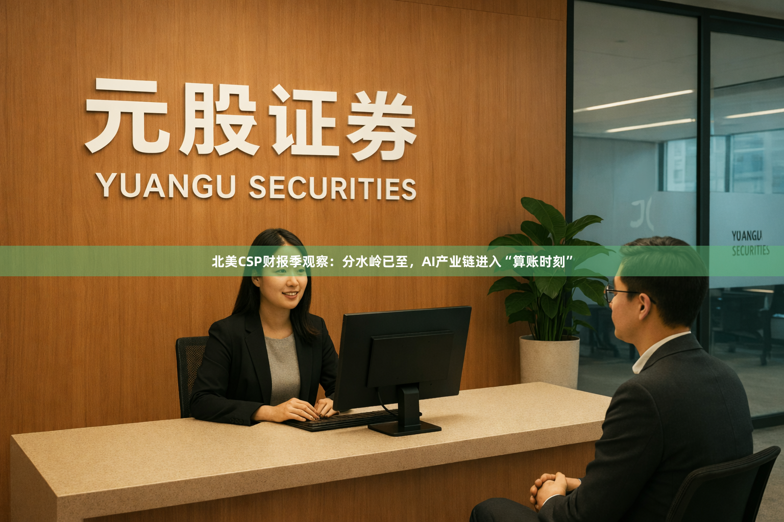 北美CSP财报季观察：分水岭已至，AI产业链进入“算账时刻”