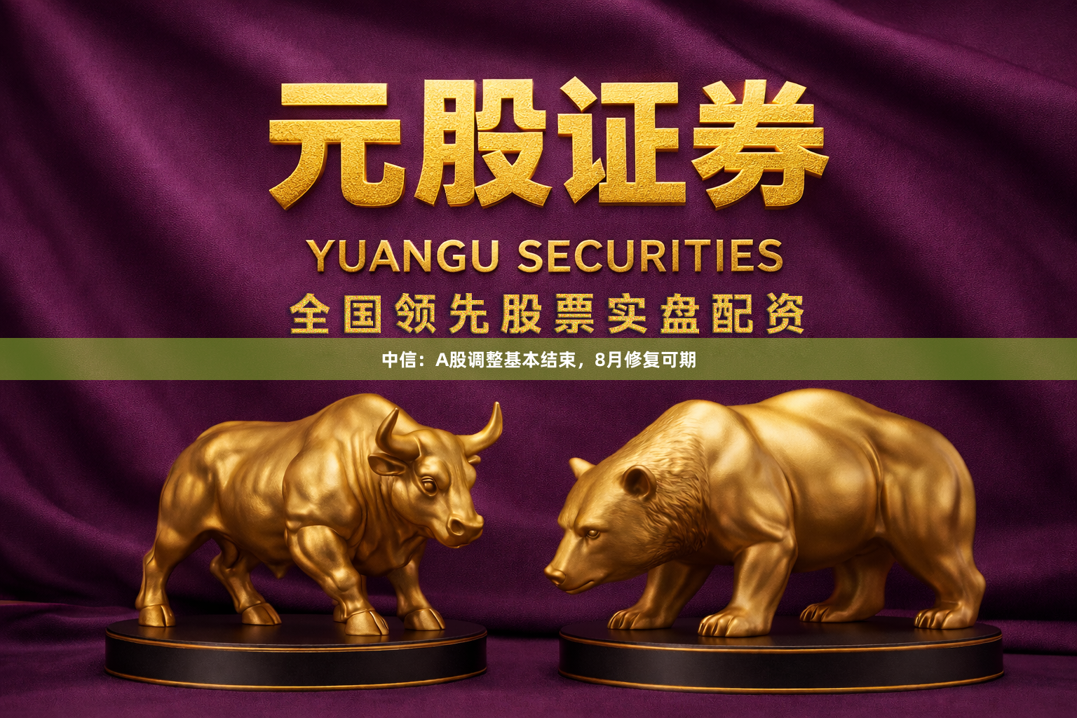 中信：A股调整基本结束，8月修复可期
