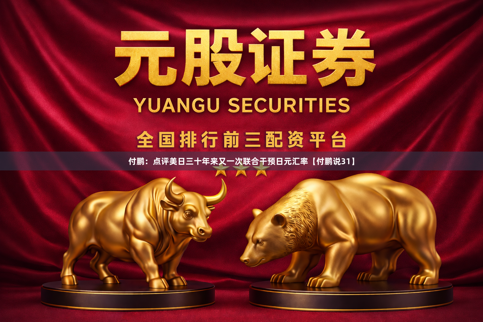 付鹏:点评美日三十年来又一次联合干预日元汇率【付鹏说31】