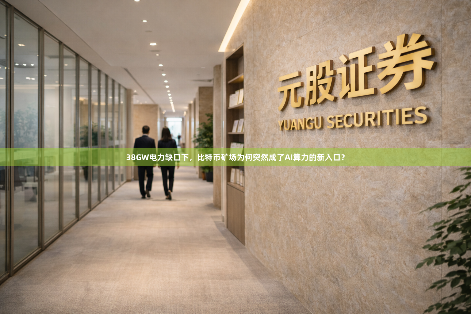 38GW电力缺口下,比特币矿场为何突然成了AI算力的新入口?