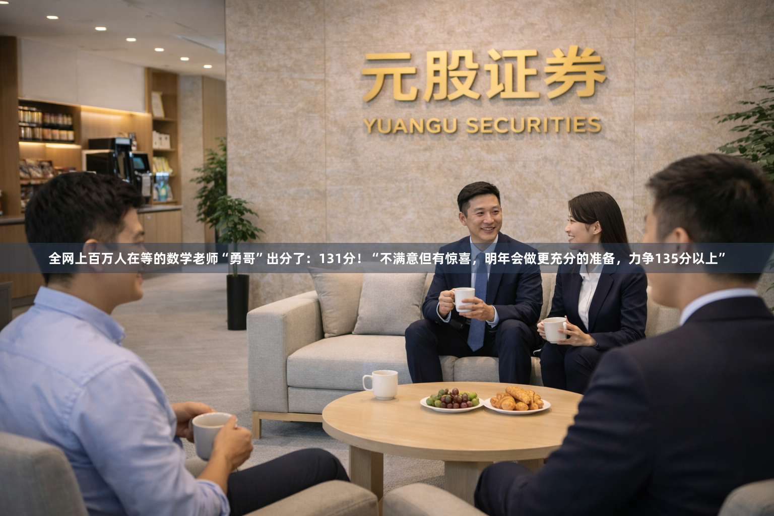 全网上百万人在等的数学老师“勇哥”出分了：131分！“不满意但有惊喜，明年会做更充分的准备，力争135分以上”
