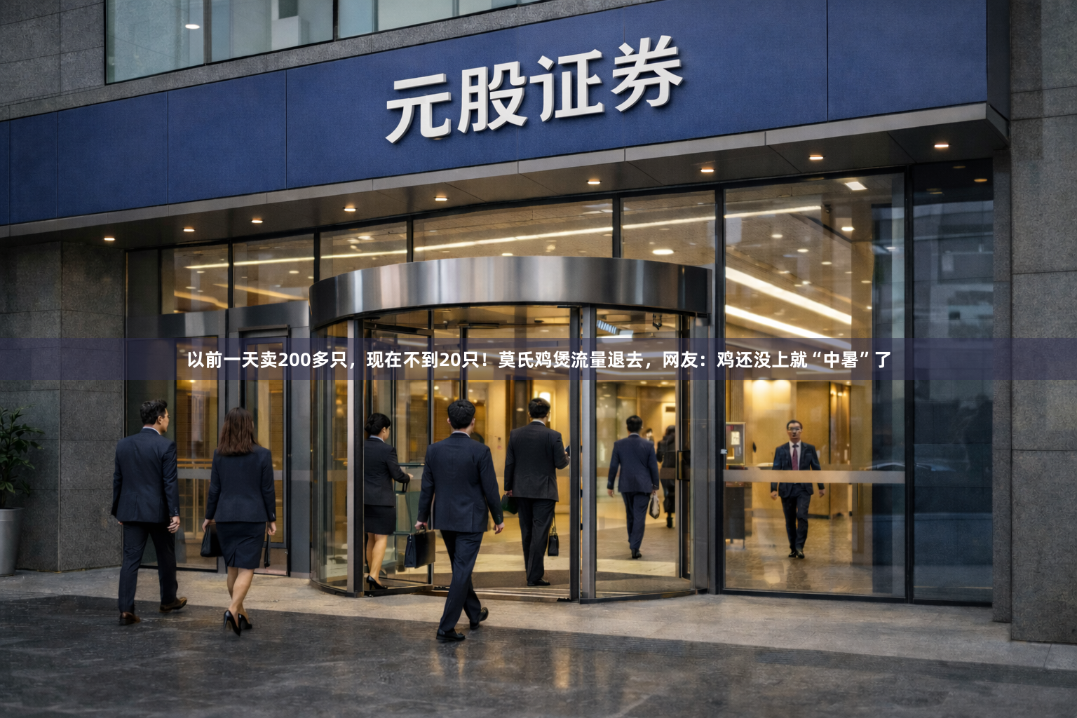 以前一天卖200多只，现在不到20只！莫氏鸡煲流量退去，网友：鸡还没上就“中暑”了