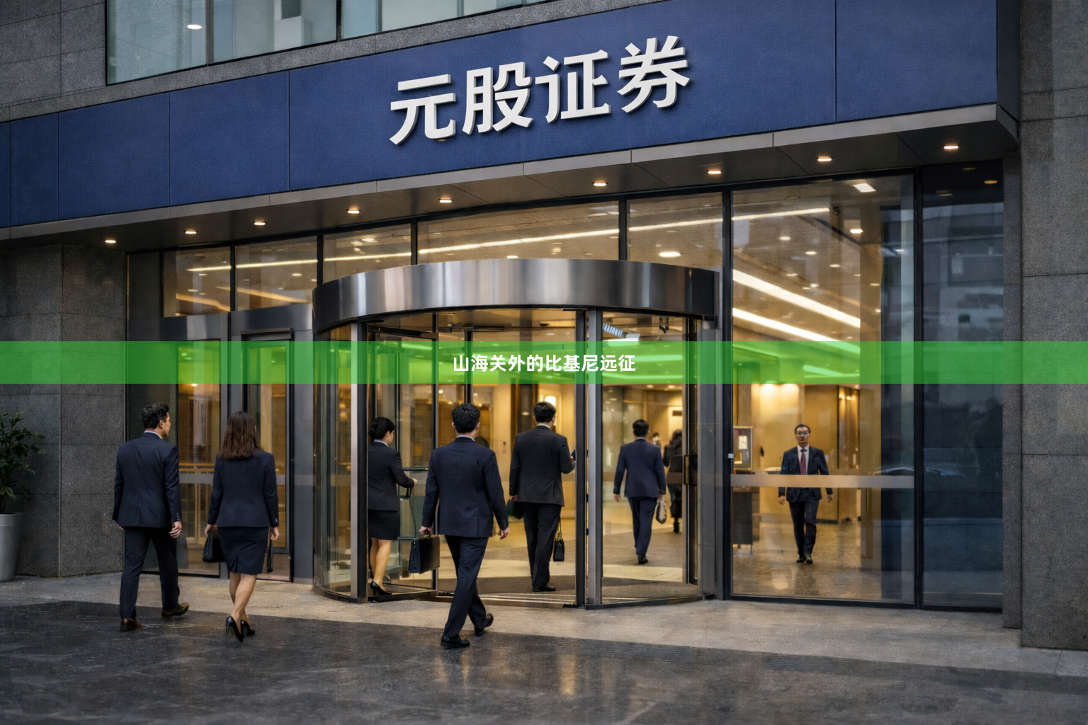 山海关外的比基尼远征