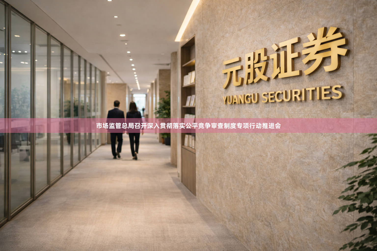 市场监管总局召开深入贯彻落实公平竞争审查制度专项行动推进会