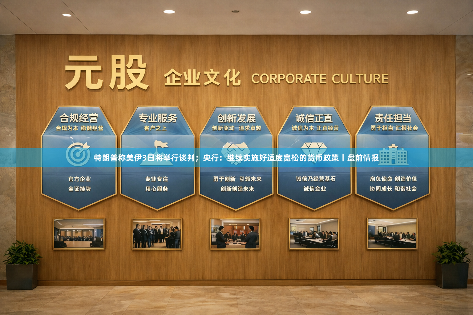 特朗普称美伊3日将举行谈判；央行：继续实施好适度宽松的货币政策丨盘前情报